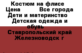 Костюм на флисе › Цена ­ 100 - Все города Дети и материнство » Детская одежда и обувь   . Ставропольский край,Железноводск г.